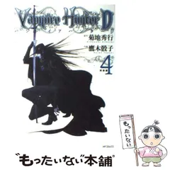 中古】 バンパイアハンターD 4 (死街譚) (MFコミックス) / 菊地