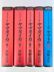 【美品】 レジェンド オブ ヤマタイカ　ヤマトの火 全巻 1-5 巻 星野之宣 美品】 レジェンド オブ ヤマタイカ ヤマトの火 全巻 1-5 巻