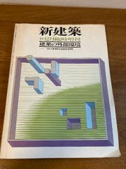 【新建築 12月臨時増刊】新建築社 1979年/昭和54年 発行 建築の外部環境ーその多様な演出空間ー 雑誌