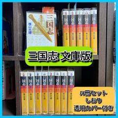 ‼️お買い得‼️ 三国志 横山光輝 文庫版 文庫 漫画 14冊セット 栞 カバー