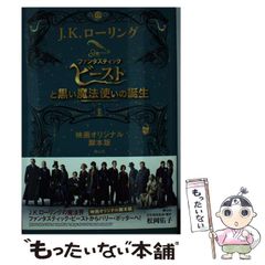 [중고] 환상적인 비스트와 검은 마법사의 탄생 영화 오리지널 각본판 / J.K. 롤링, 마츠오카 유코 / 시즈야마샤