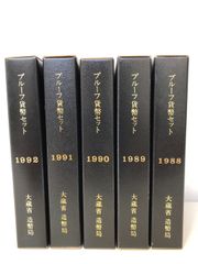 ☆プルーフ貨幣セット☆1988年～1992年☆