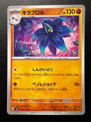 キラフロル U [SV6 063 /101](拡張パック「変幻の仮面」) 4枚セット Glimmora U [SV6 063 /101](Expansion Pack "Mask of Change") Set of 4 cards