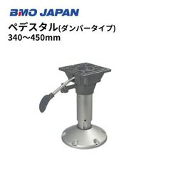 新品　BMOジャパン　ペデスタル　（ダンパータイプ）II　340-450mm　30C0064