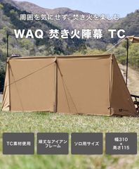 WAQ ワック 焚き火陣幕 TC タン / 陣幕 / 風防 / 焚き火 /  キャンプ