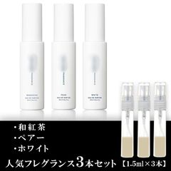 shiro 香水 シロ 香水 各1.5ml 3本セット 和紅茶・ペアー・ホワイト 限定数量100セット