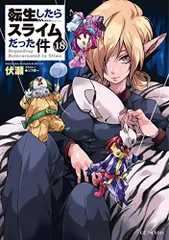 2025年最新】転生したらスライムだった件 小説13の人気アイテム