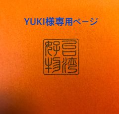 YUKI様専用ページ【台湾好物】