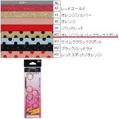 がまかつ　桜幻　シリコンネクタイ　（極細ショートカーリー）　＃１２　オレンジシルバーブラックスポットのサムネイル