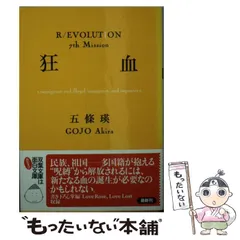 五條瑛 革命小説シリーズ完結セット全10冊 愛罪 純棘 狂血 誘魔 屍界 喪国他 Amazon.co.jp: 100002 五條瑛 革命小説シリーズ文庫版全10冊完結
