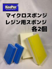 【キーパー（KeePer）技研正規品】マイクロスポンジ◎レジン用スポンジ各2個◎メルカリ SHOP