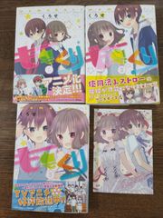 ももくり　コミックス　1、2、3巻　特典ポストカード　セット