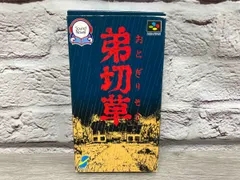2025年最新】Yahoo!オークション -sfc 弟切草の中古品・新品・未