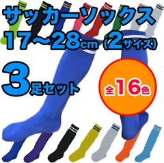 【3足セット】サッカーソックス サッカーラグビー フットサル ハイソックス ニーハイ ソックス  キッズ ジュニア 子供 靴下 ロング 練習  17～28cm（2サイズ）16色展開