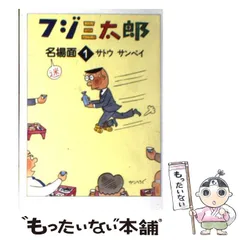 2024年最新】フジ三太郎名場面 1の人気アイテム - メルカリ