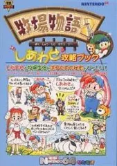 牧場物語2 ぼくの牧場へようこそ 公式ガイドブック 攻略本 N64 牧場物語 攻略本 牧場物語2公式ガイドブックぼくの牧場へ