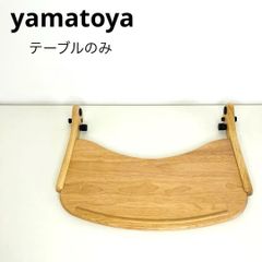 大和屋　yamatoya すくすくチェアプラス　テーブルのみ