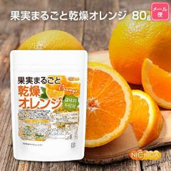 【NICHIGA／ニチガ公式】果実まるごと 乾燥オレンジ 80ｇ 【送料無料】【メール便で郵便ポストにお届け】【代引不可】【時間指定不可】 酸味料不使用 orange peel 新鮮な果実使用 ハーブティー [01]