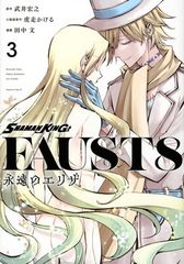 SHAMAN KING FAUST8 영원한 엘리자 (3) (매거진 에지 만화)