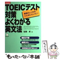 【中古】 TOEICテスト対策 よくわかる英文法 英語のしくみは、こんなにカンタン！ / 松岡 昇 / アルク