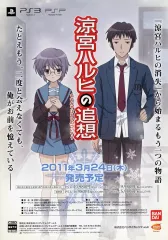 【中古】販促品 ≪リーフレット・小冊子≫ PS3 涼宮ハルヒの追想 フライヤー