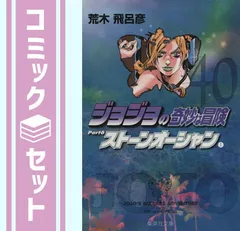 【セット】ジョジョの奇妙な冒険 第6部(40-50巻)セット  荒木 飛呂彦