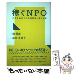 2024年最新】稼ぐnpo 利益をあげて社会的使命へ突き進む [ 後房雄 ]の