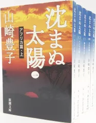 【書籍】沈まぬ太陽(文庫版)全巻セット/全5巻セット/25051-0066-S64