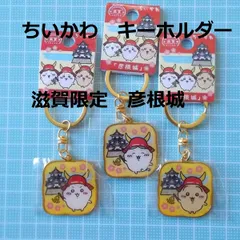 ちいかわ滋賀ダイカットキーホルダー彦根城3ヶセット