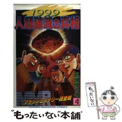 MMRマガジンミステリー調査班 全巻・新生・新世紀黙示録セット 石川ゆうじ 2025年最新】mmrマガジンミステリー調査班の人気アイテム - メルカリ