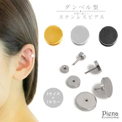 ピアス レディース メンズ フェイクプラグ ダンベル型 片耳用 サージカルステンレス316 裏面フラット 金属アレルギー対応 安心 円形 落ちにくい シンプル おしゃれ カッコいい 1個売り ユニセックス シルバー ゴールド ブラック 5mm 8mm 12mm