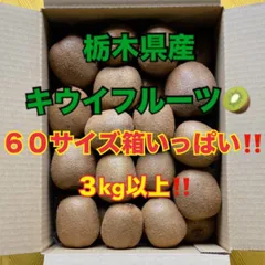 ３kg入り！ 追熟完熟 栃木県産キウイ 60サイズ箱いっぱい‼️