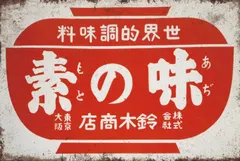 富士ラテックス 昭和レトロ 看板 富士ラテックス 昭和レトロ 看板 - メルカリ