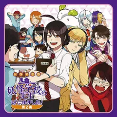 妖怪学校の先生はじめました！ドラマcd 2025年最新】妖怪学校の先生はじめました cdの人気アイテム