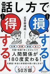 話し方で損する人 得する人 (五百田達成の話し方シリーズ)