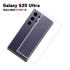Galaxy S25 Ultra 対応 TPUケース S25 5G ウルトラ カバー クリア 衝撃吸収 クリア 透明 シリコン スマホ ソフトケース