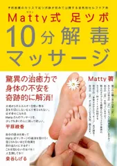 Matty式 足ツボ10分解毒マッサージ - 予約困難のカリスマ足ツボ師が初めて公開する目的別セルフケア術 -