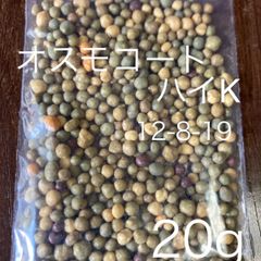 ハイポネックス　肥料　オスモコート　20g ハイK   アガベ　ビカクシダに