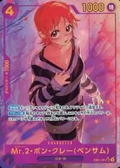 Mr.2・ボン・クレー(ベンサム)(パラレル) SEC [メモリアルコレクション] EB01-061 ワンピースカードゲームのサムネイル