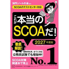 これが本当のSCOAだ! 2027年度版 【SCOAのテストセンター対応】 (本当の就職テスト) 0