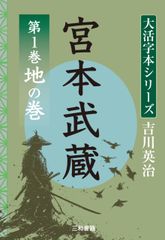 吉川英治　大活字シリーズ　宮本武蔵　第1巻　地の巻のサムネイル