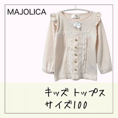 70218 ★ キッズ トップス【MAJOLICA】110 長袖 カットソー ベージュ BEIGE クルーネック リボン パールボタン レース  フリル 伸縮性あり USED 古着