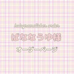 2023年最新】ばななうゆの人気アイテム - メルカリ