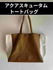 アクアスキュータム　レザートートバッグ　ブラウン／オフホワイト