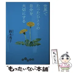 【中古】 世界でたったひとりの自分を大切にする (だいわ文庫) / 鈴木秀子 / 大和書房