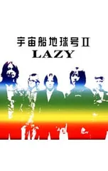 2025年最新】宇宙船地球号 レイジーの人気アイテム - メルカリ