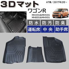 スピード発送 ワゴンR MH35S MH55S 専用設計 3D フロアマット AT車 運転席 中央 助手席 3pcSET MH85S MH95S 対応 防水 防汚 防臭＆抗菌 TPE製 足元マット 洗える カーマット 3Dマット １列目 【FM097】