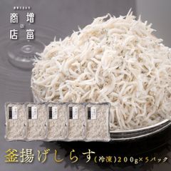 増富商店 釜揚げしらす （冷凍） 200g×5 家庭用 釜揚げシラス 釜揚げシラス シラス しらす干し 送料無料 産地直送 鮮度抜群 釜揚げしらす ちりめんじゃこ ちりめん しらす丼 ご飯のお供 お取り寄せ ギフト 無添加 無着色 塩分控えめ 酒の肴