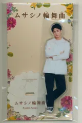 Aぇ!group ムサシノ輪舞曲 正門良規 アクリルスタンド