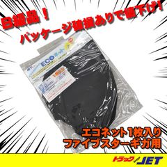 [トラックショップジェット]　B級品　パッケージ破損品　トラック用網戸　虫除けネット　エコネット　ファイブスターギガ用